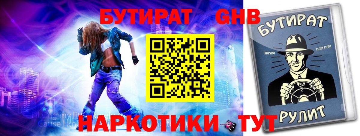БУТИРАТ оксибутират Клин