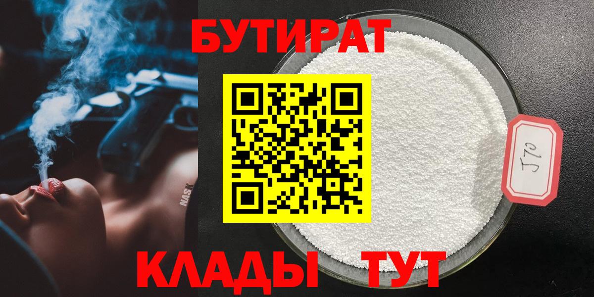 БУТИРАТ  Вход с VPN  Клин  БУТИРАТ жидкий экстази 