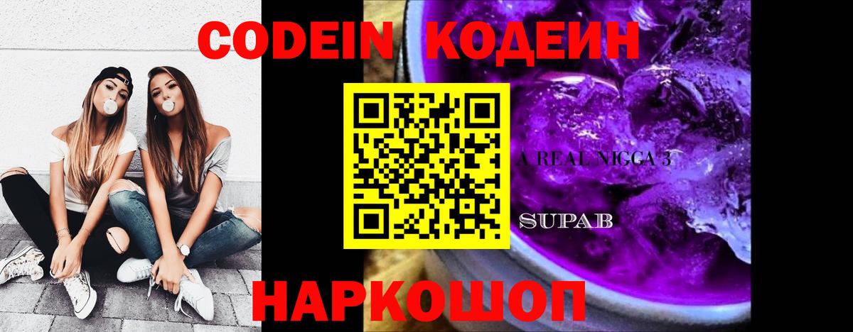 Codein Purple Drank  Вход с VPN  Клин 